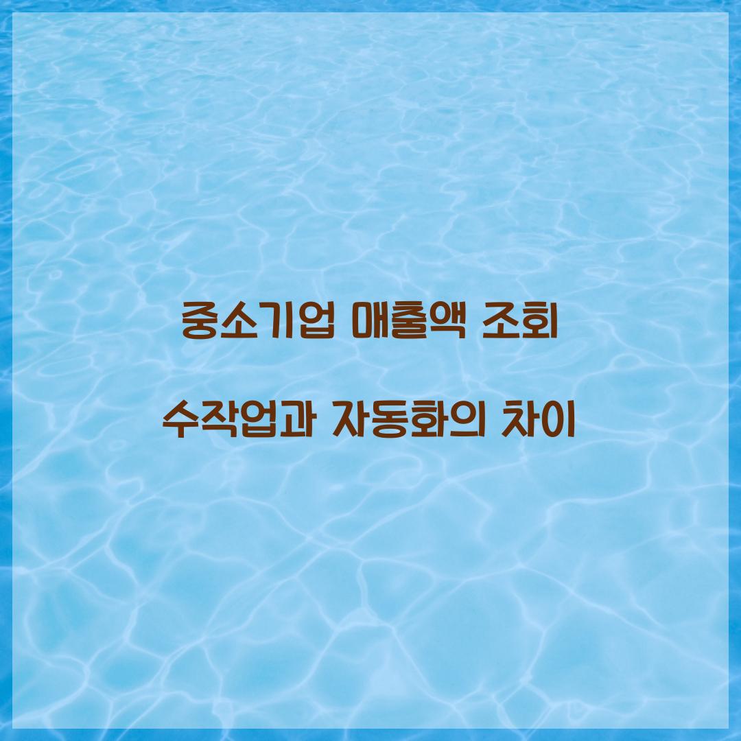 중소기업 매출액 조회 수작업과 자동화의 차이