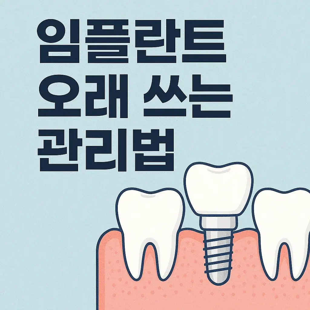 [3편] 임플란트 오래 쓰는 관리법｜수명 늘리는 생활 습관과 정기점검 팁