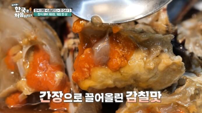 어서와-한국은-처음이지-네덜란드편-게장