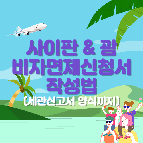 사이판 비자면제신청서 작성법&#44; 세관신고서 양식 최신후기