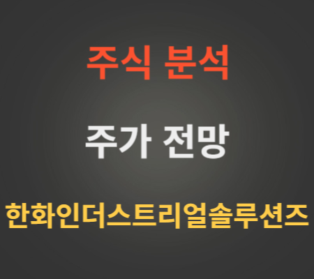 한화인더스트리얼솔루션즈 주가 및 공모주 전망 분석.png
