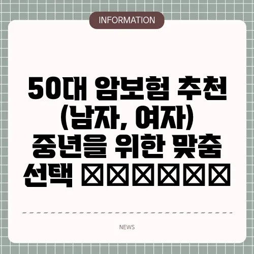 50대 암보험 추천 (남자, 여자) 중년을 위한 맞춤 선택 🧑‍🦳👩‍🦳
