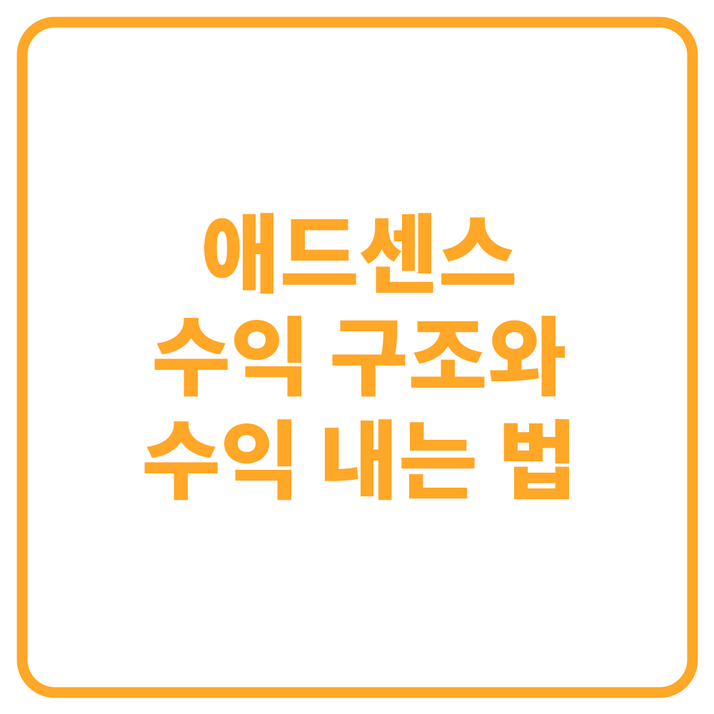 애드센스 수익 구조와 수익 내는 법