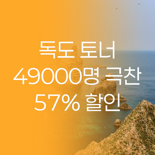 49,000명이 극찬한 라운드랩 독도
