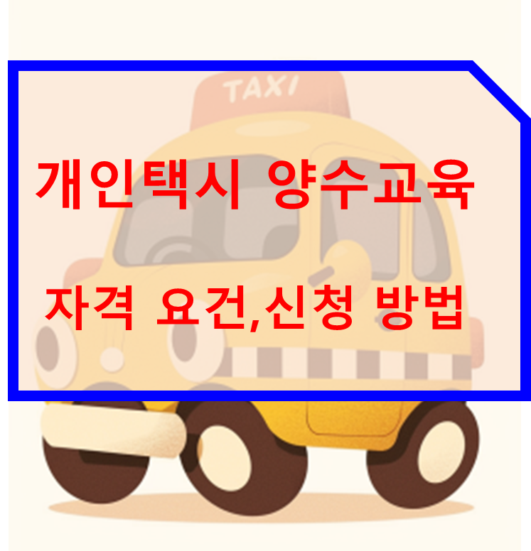 개인택시 양수교육, 자격 요건,신청 방법