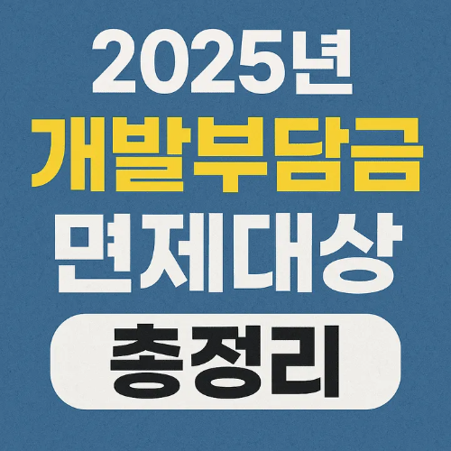 2025년개발부담금면제대상총정리-썸네일이미지
