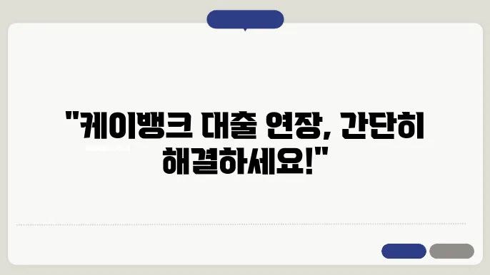 케이뱅크 신용대출 플러스 신청 연장 완벽 가이드