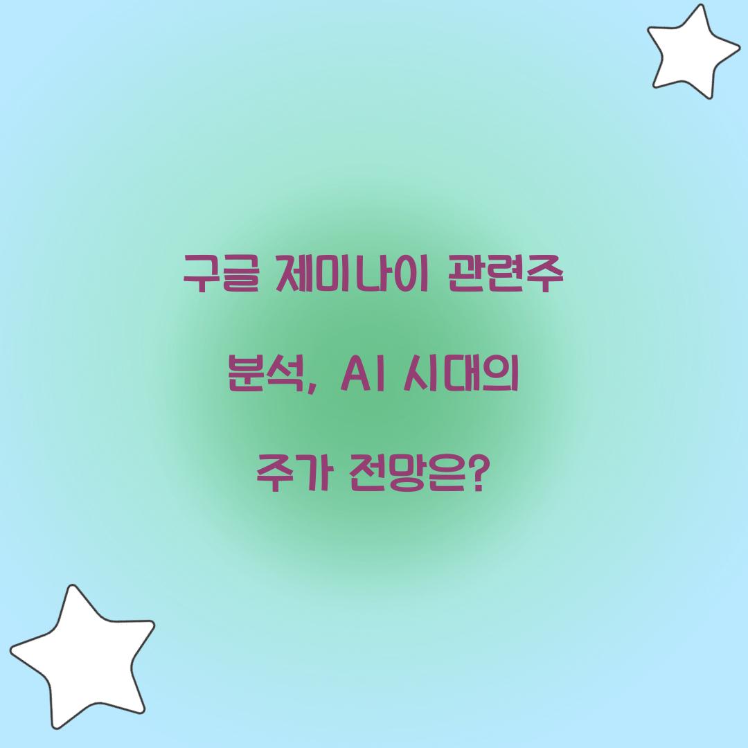 구글 제미나이 관련주