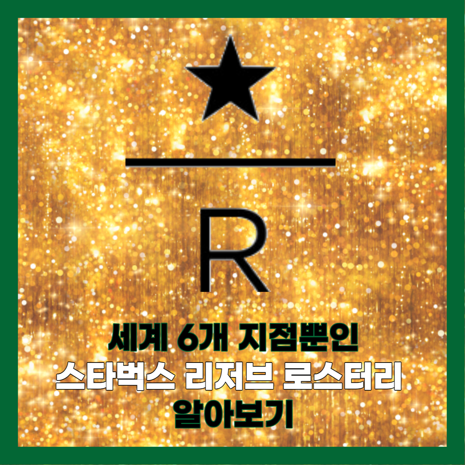 스타벅스 리저브 로스터리 뉴욕