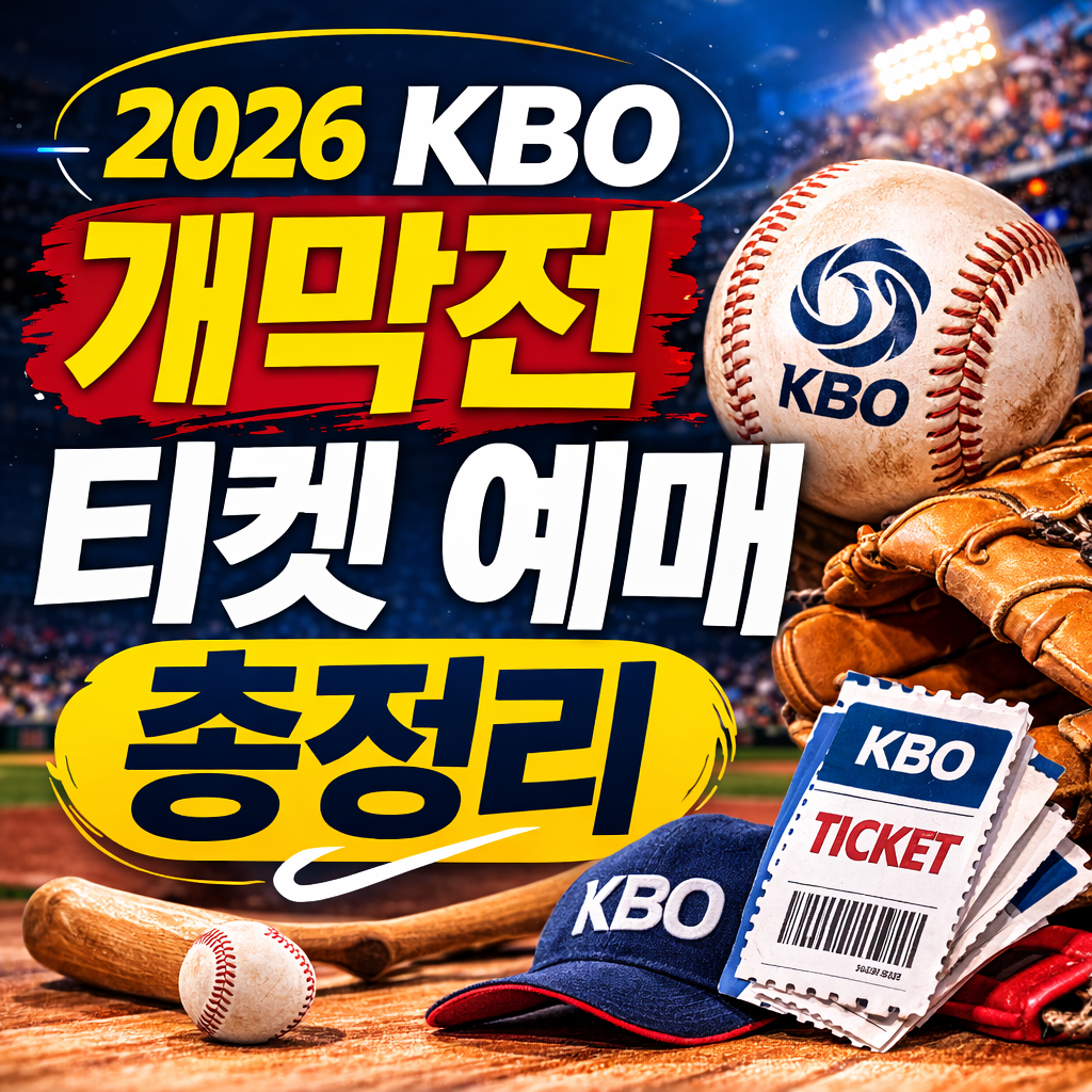 2026 KBO 개막전 티켓 예매 방법 총정리 (+예매 바로가기)