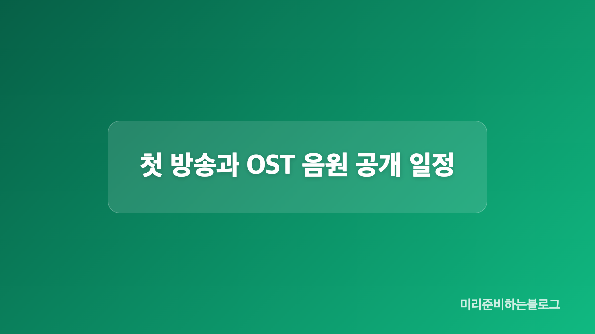 손디아 낯선 하루가 더하는 드라마 OST 감성
