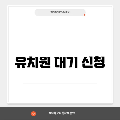 유치원 대기 신청