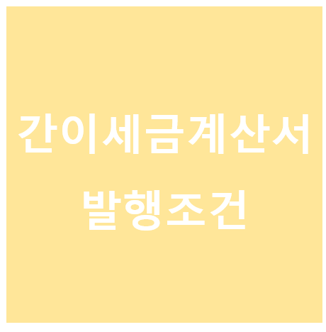 간이세금계산서