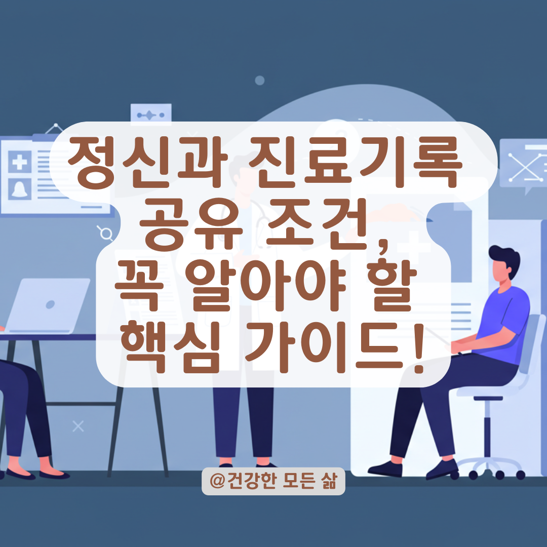 정신과 진료기록은 개인 정보? 병원 간 정보 공유 가능한 조건 알아보기.