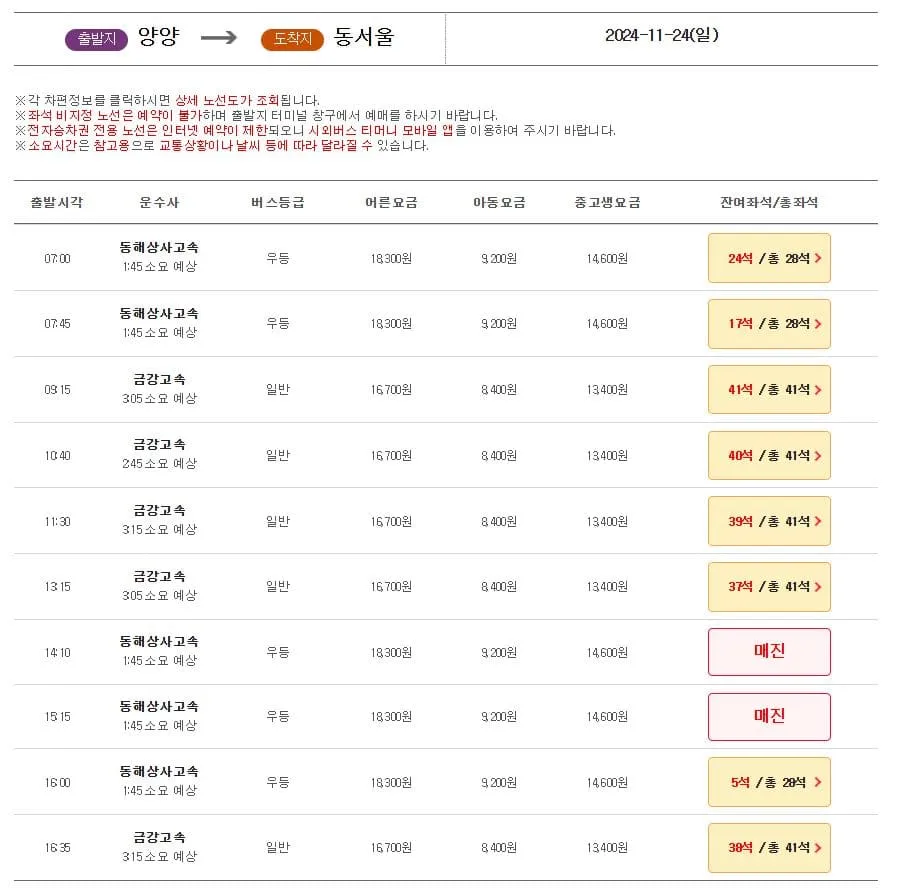 양양시외버스터미널시간표