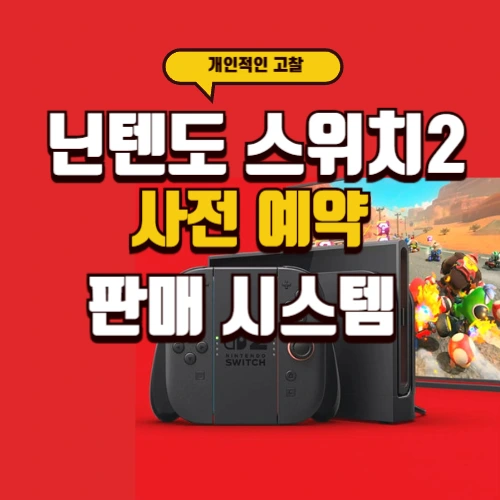 닌텐도스위치2 사전예약 개인고찰
