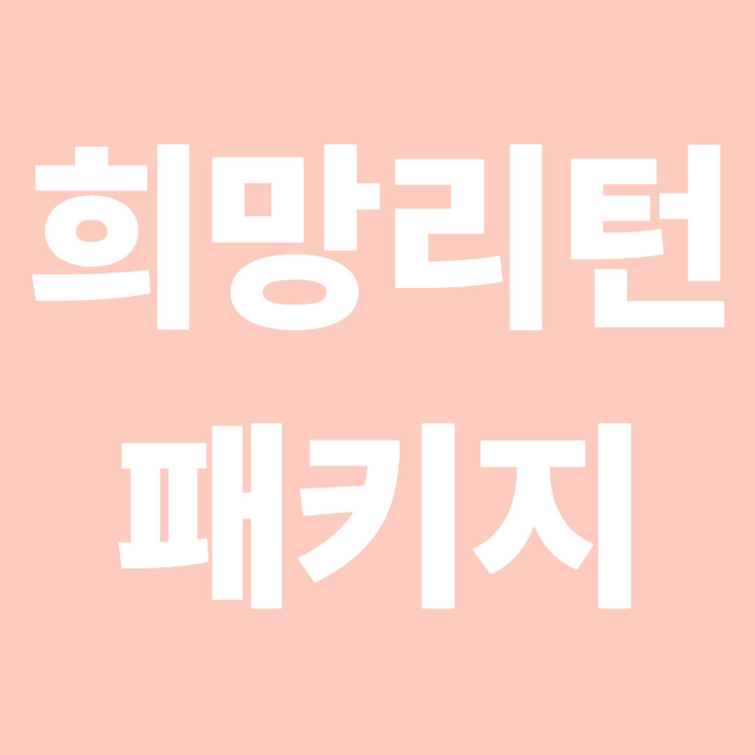 희망리턴패키지