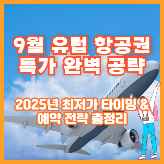 9월 유럽 항공권 특가 완벽 공략｜2025년 최저가 타이밍 &amp; 예약 전략 총정리
