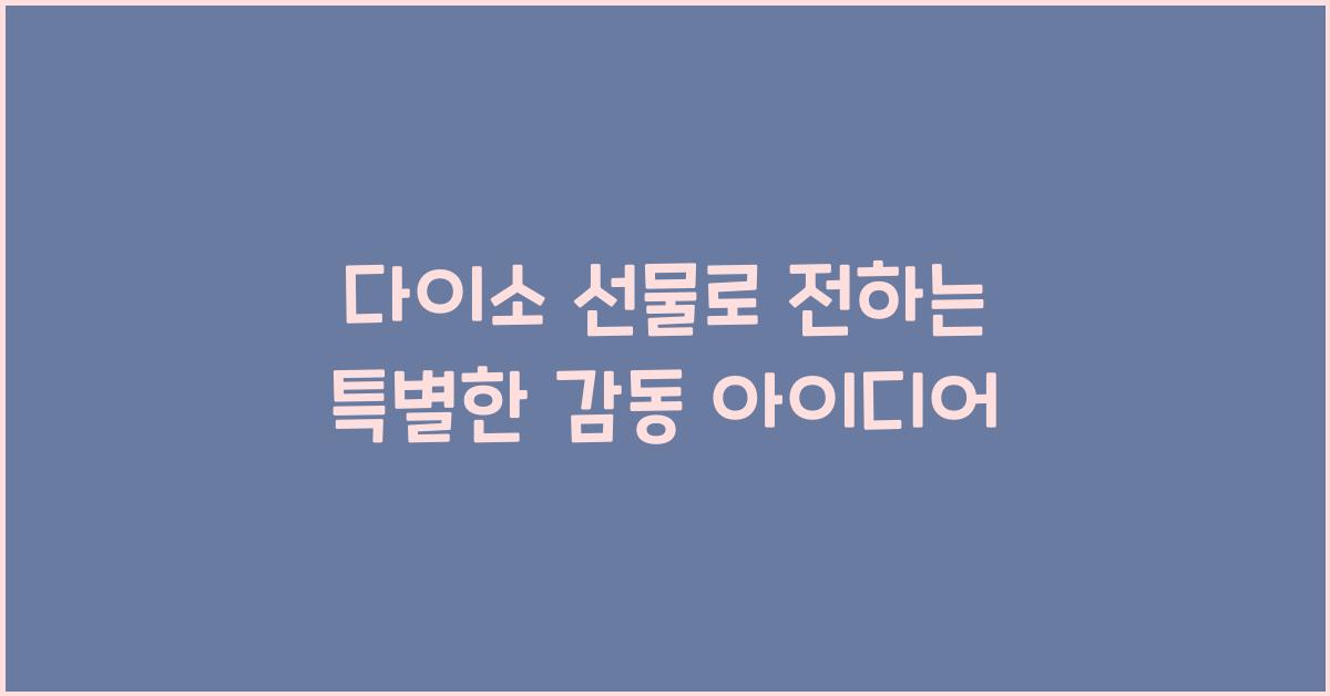다이소 선물