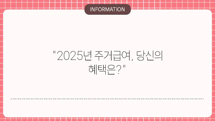 2025 주거급여 지원금액: 최신 정보 안내