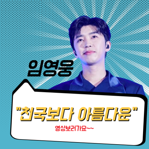 뒤에서 빛이나는 가수 임영웅