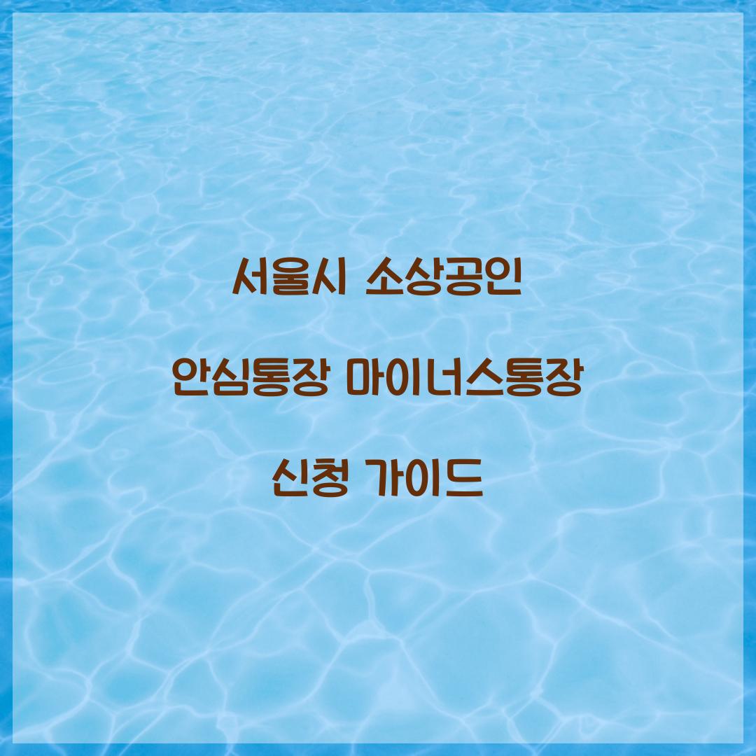 서울시 소상공인 안심통장