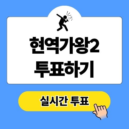 현역가왕2 투표하기 탈락자