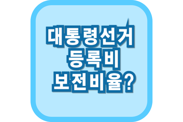 대통령 후보 선거비용, 등록비, 보전비율