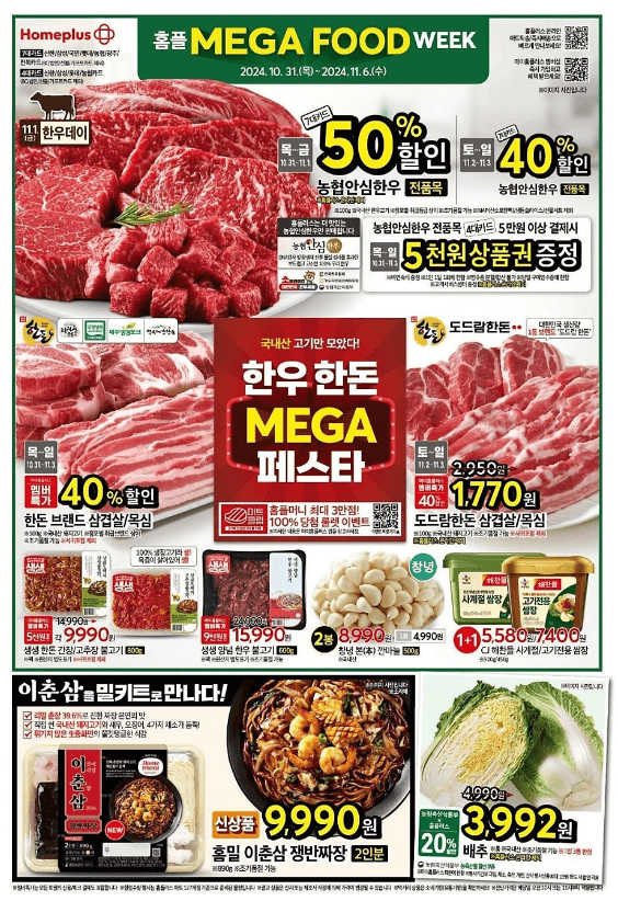 홈플러스-11월-전단행사-메가푸드-1페이지