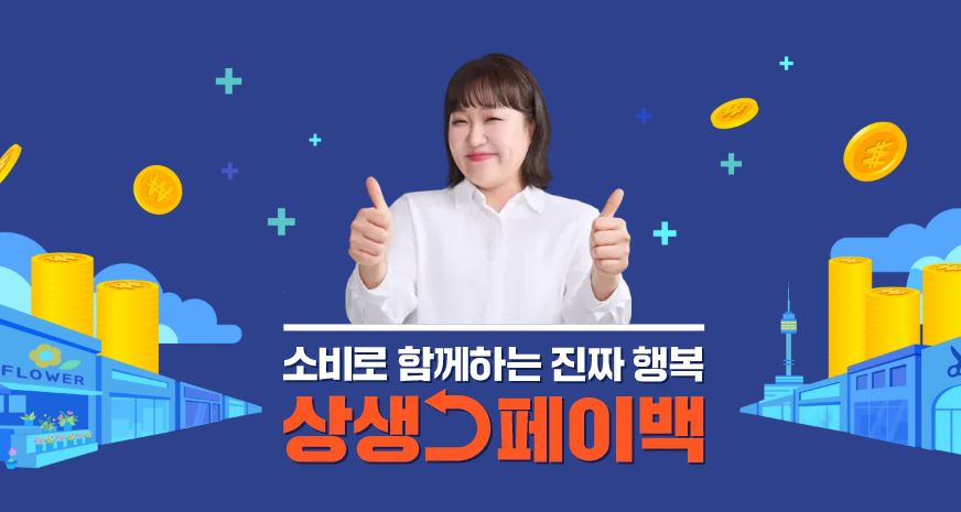 상생페이백 신청하기