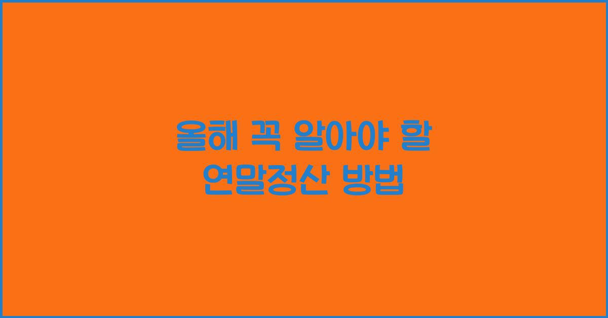 연말정산 방법