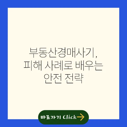 부동산경매사기, 피해 사례로 배우는 안전 전략