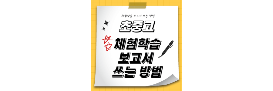 체험학습-보고서-쓰는법-thumbnail
