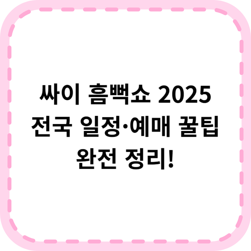 싸이흠뻑쇼 2025 일정 총정리│전국 9개 도시 &amp; 예매 꿀팁