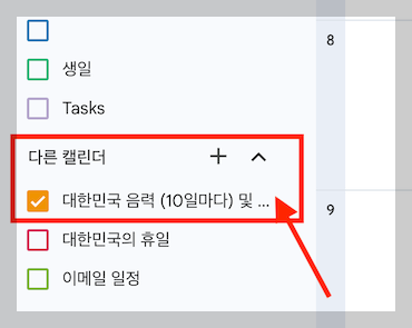 구글 캘린더 음력 표시-외부 캘린더 추가 체크박스