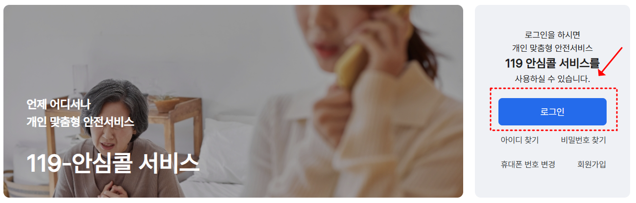 119안심콜 서비스