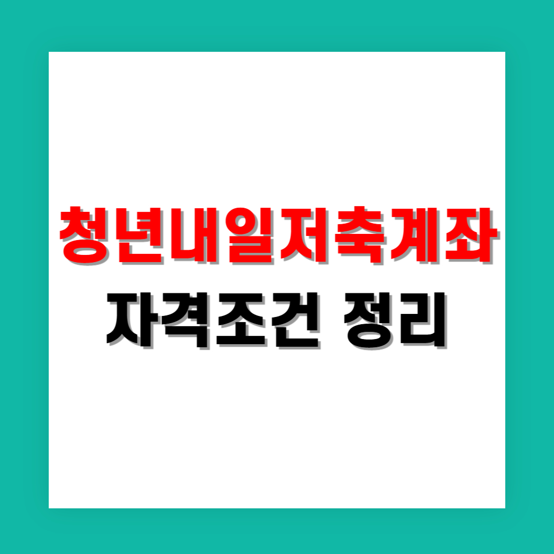 청년내일저축계좌 자격조건 정리