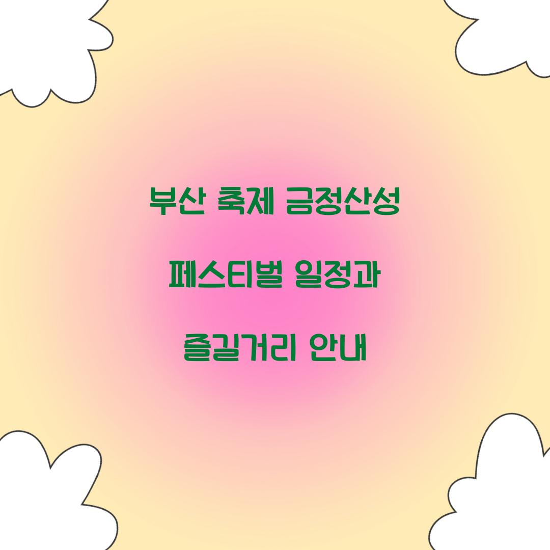 부산 축제 금정산성 페스티벌