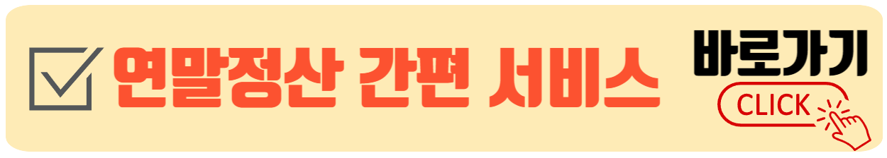 연말정산 간편 안내 바로가기 버튼