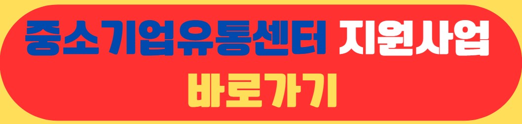 중소기업유통사업 지원