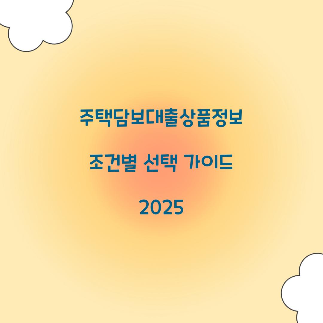 주택담보대출상품정보