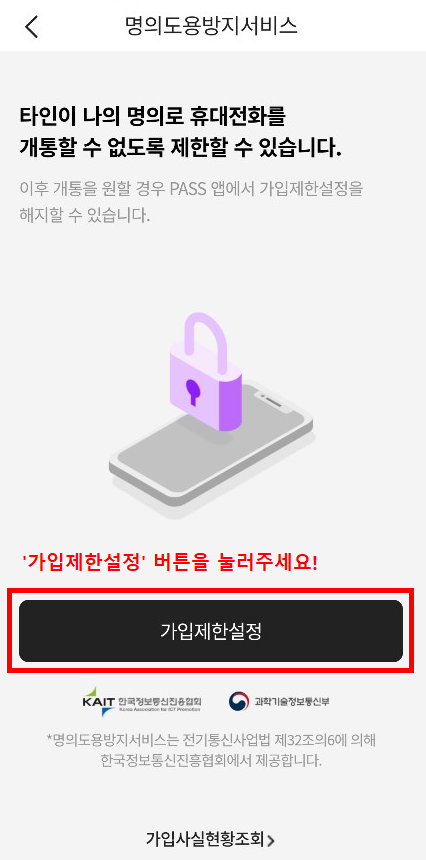 가입제한설정버튼 클릭!