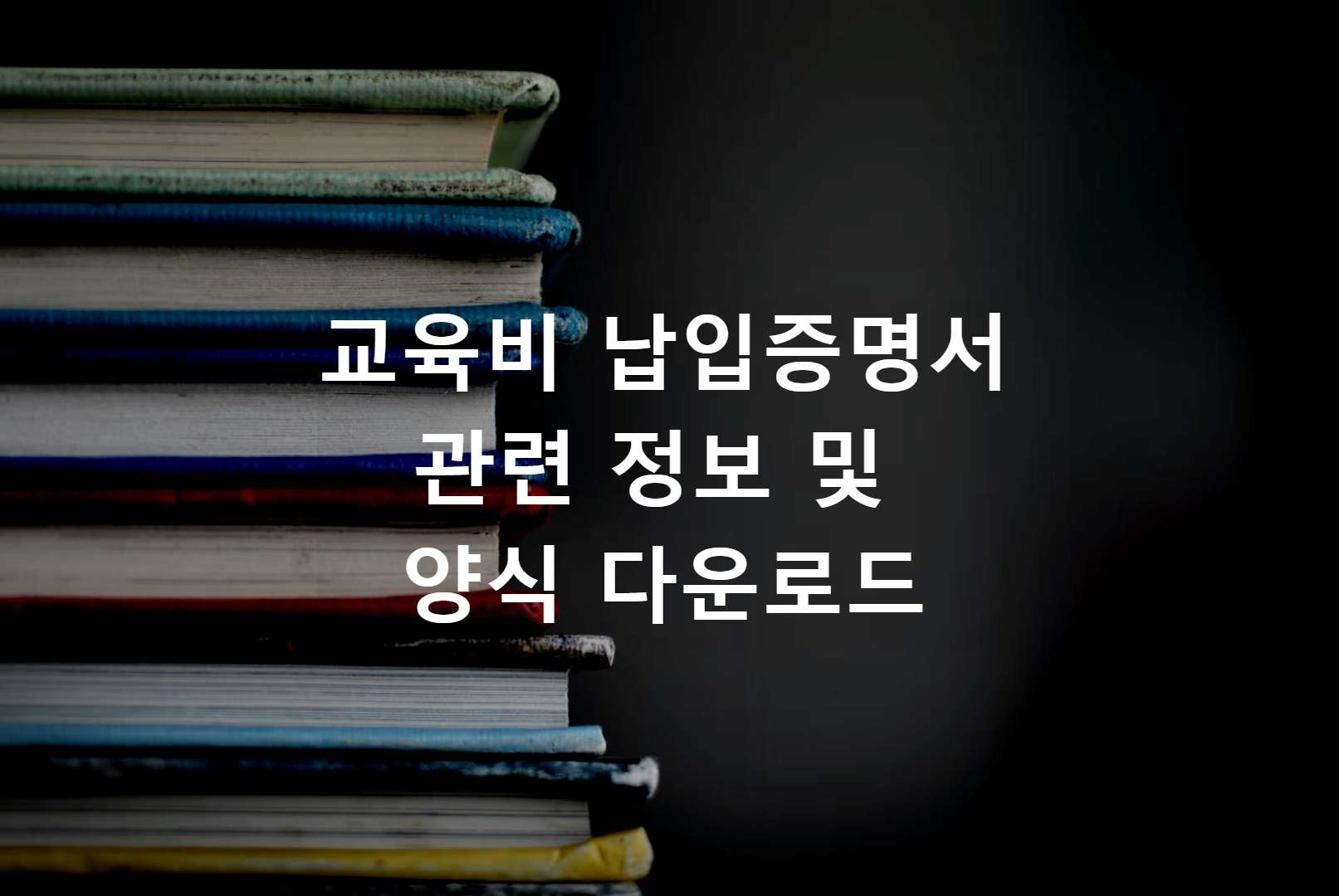 교육비납입증명서