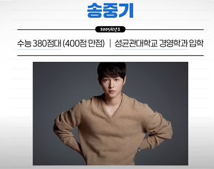 송중기 수능 성적