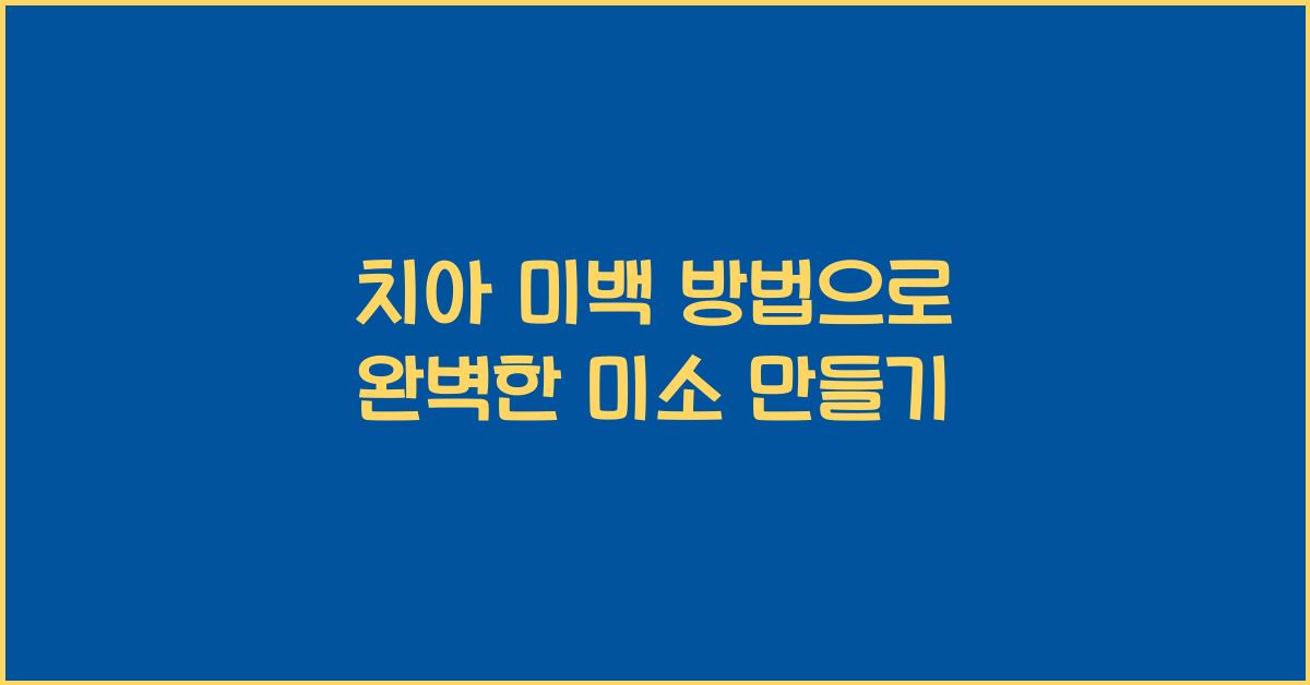 치아 미백 방법