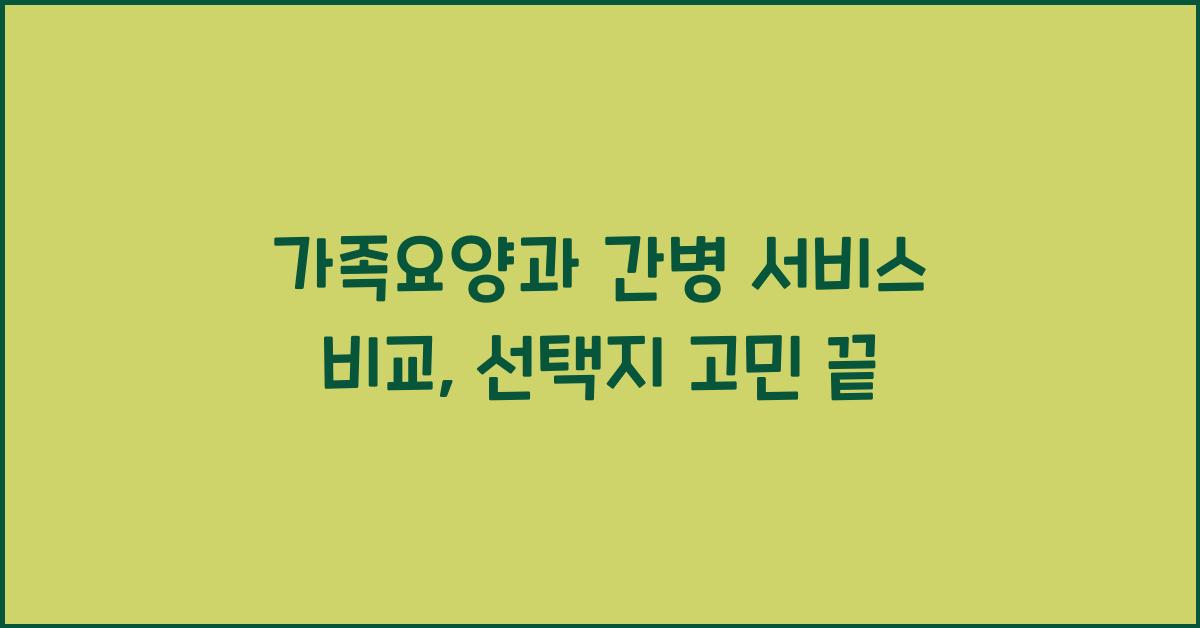 가족요양과 간병 서비스 비교