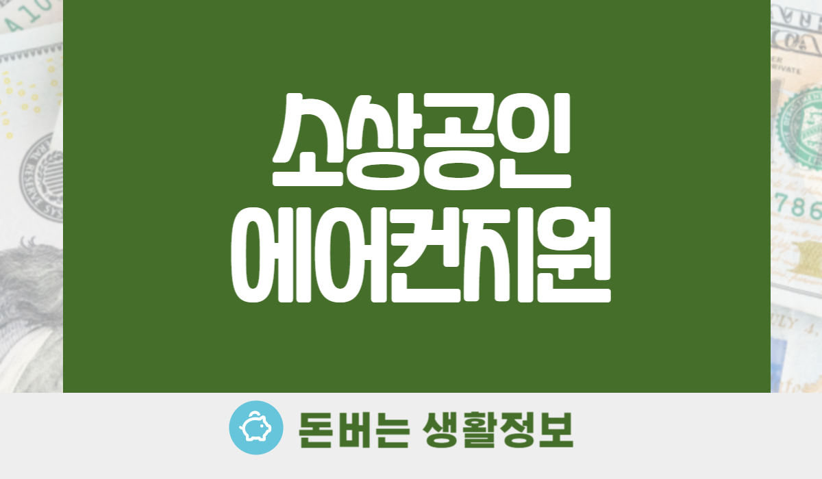 소상공인 에어컨 지원