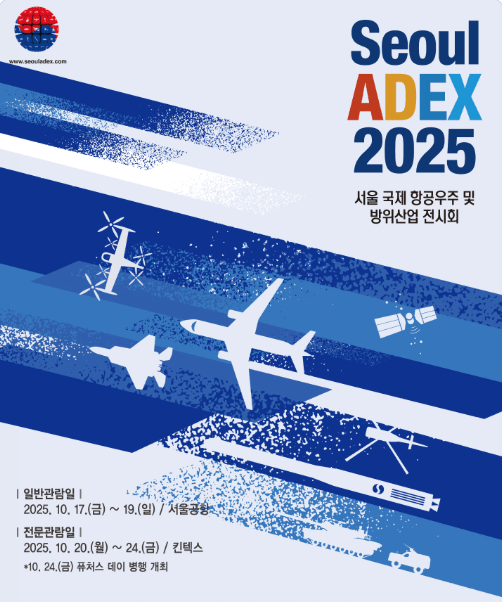 서울 에어쇼 일정, 아덱스 티켓 2025