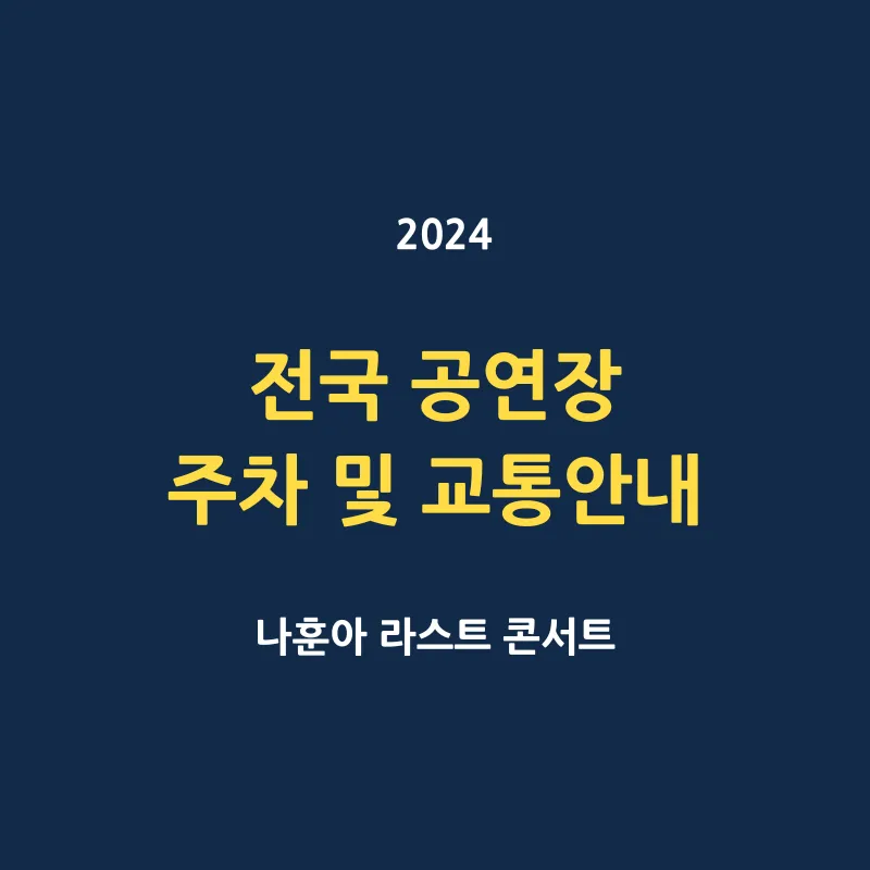 나훈아 라스트 콘서트 2024 전국 공연장 정보