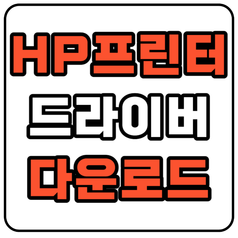 hp 프린터 드라이버 다운로드